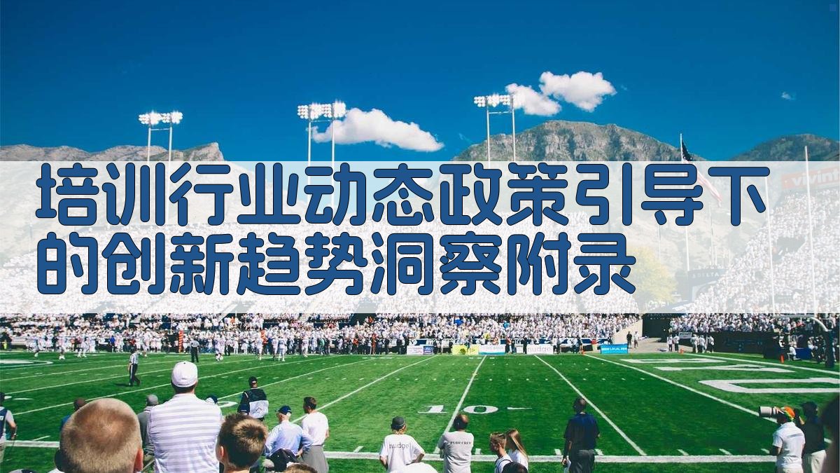 培训行业动态政策引导下的创新趋势洞察 · 附录 图4