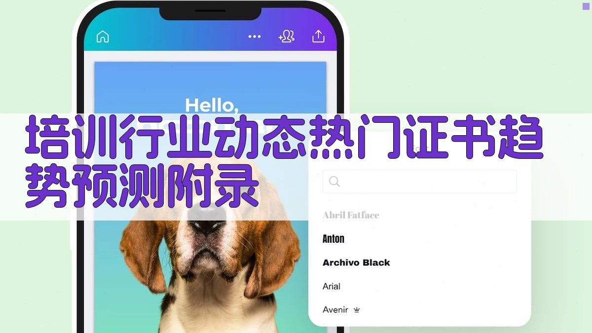 培训行业动态热门证书趋势预测 · 附录 图3