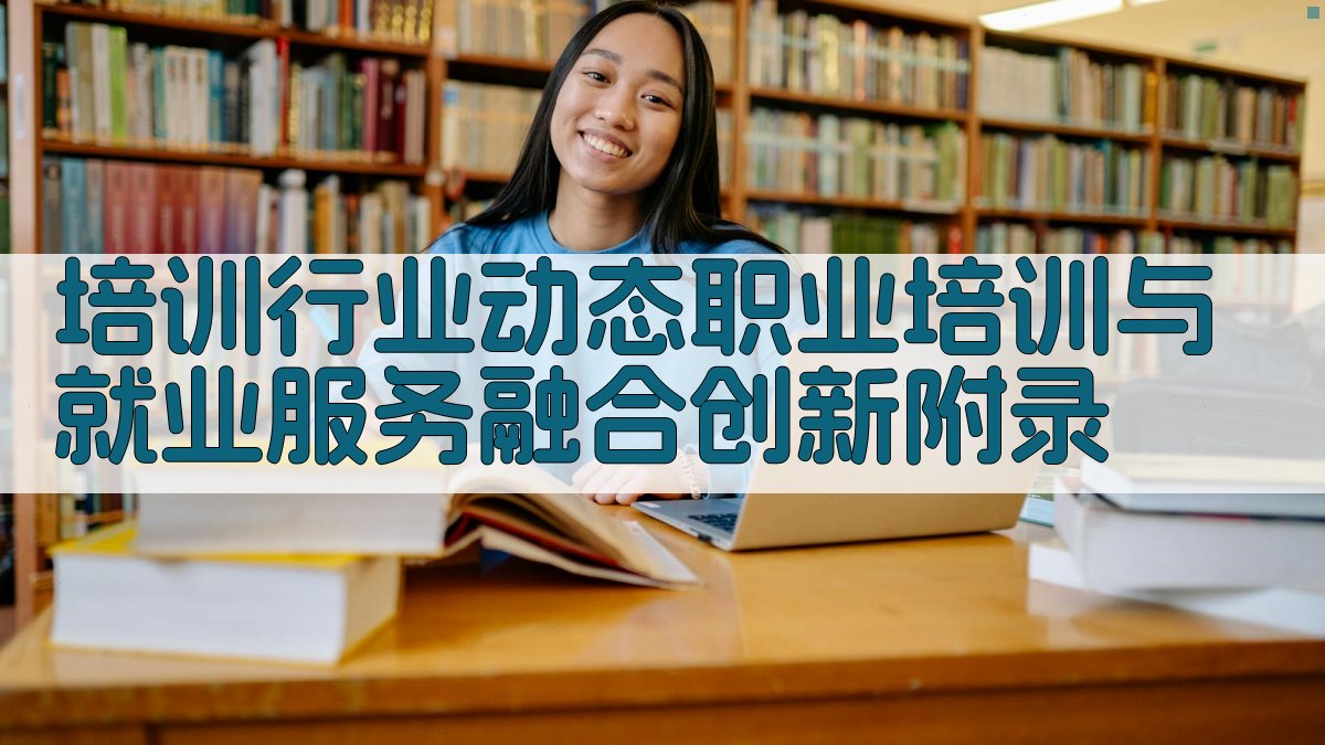 培训行业动态职业培训与就业服务融合创新 · 附录 图5