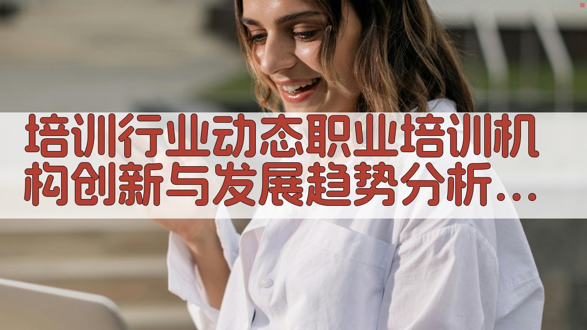 培训行业动态职业培训机构创新与发展趋势分析 · 附录 图2