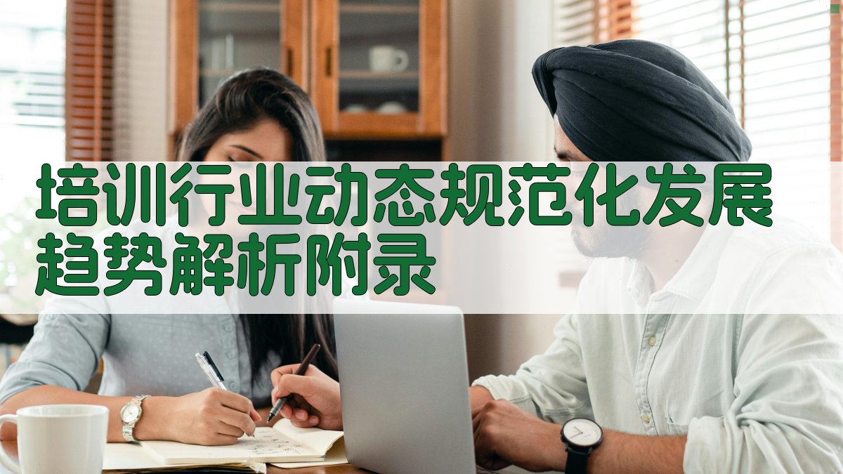 培训行业动态规范化发展趋势解析 · 附录 图5