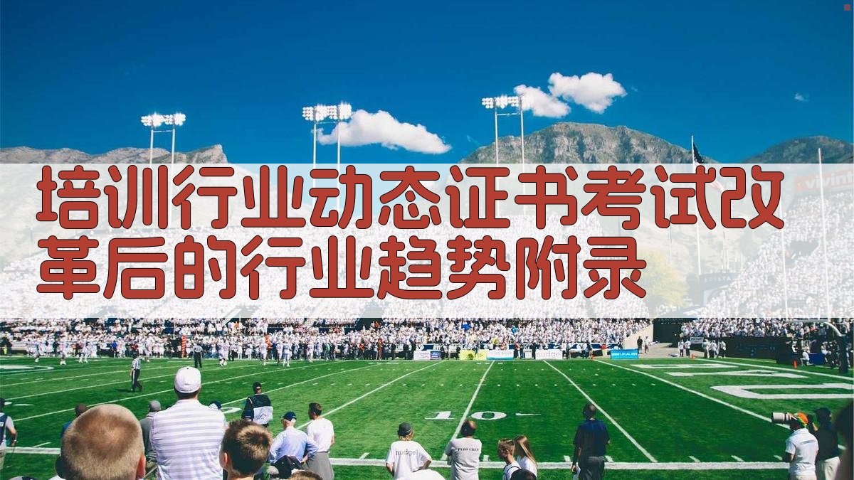 培训行业动态证书考试改革后的行业趋势 · 附录 图3