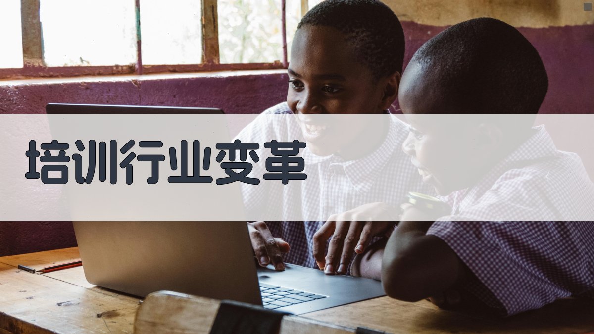 培训行业变革 图3
