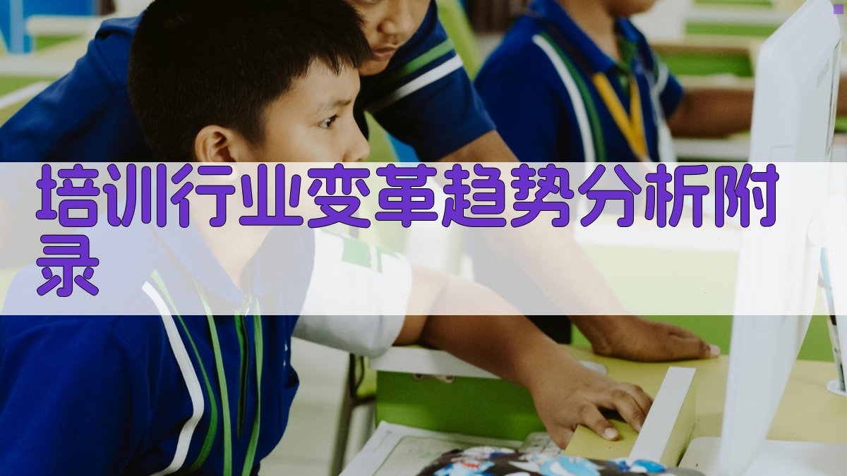 培训行业变革趋势分析 · 附录 图5