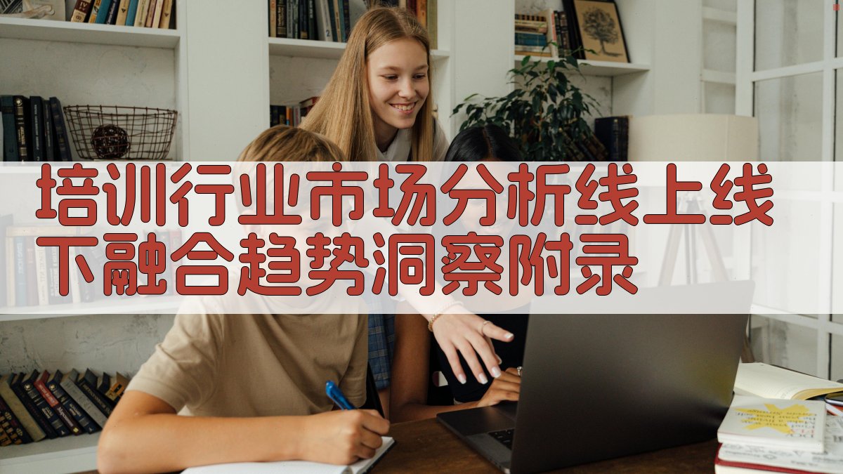 培训行业市场分析线上线下融合趋势洞察 · 附录 图4