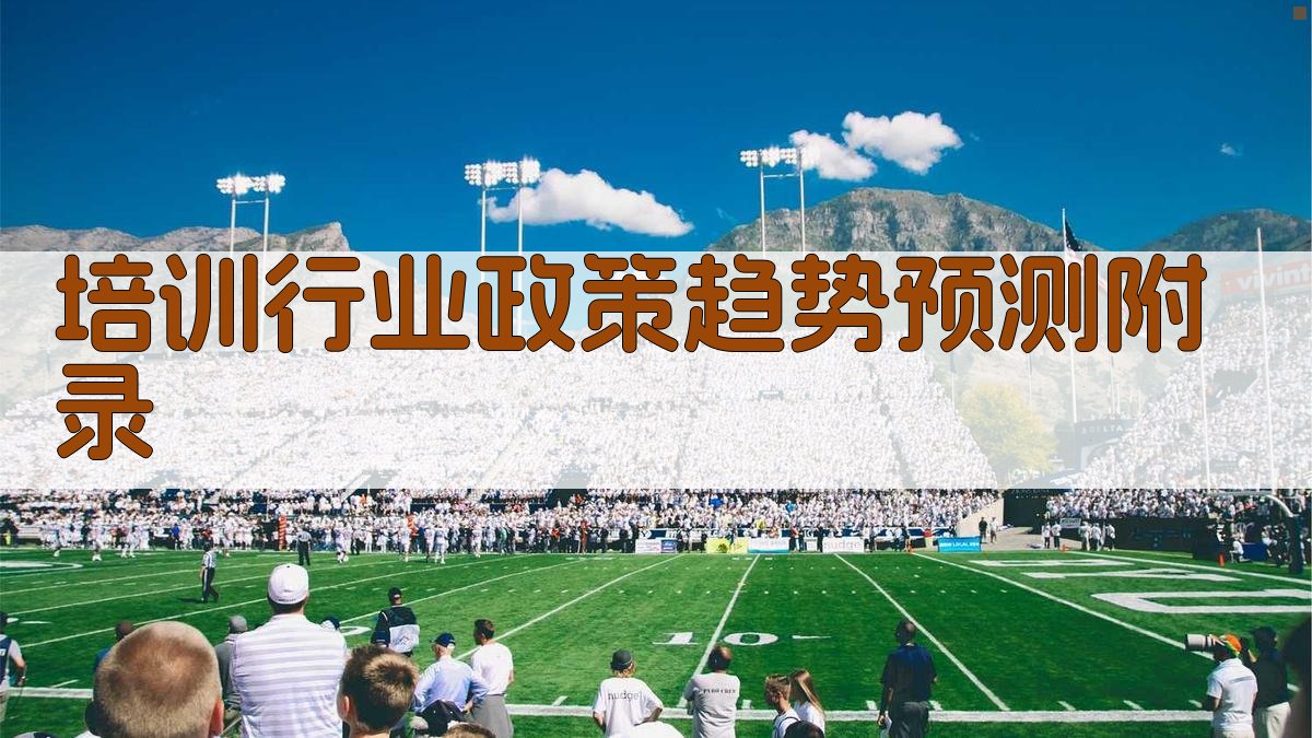 培训行业政策趋势预测 · 附录 图4