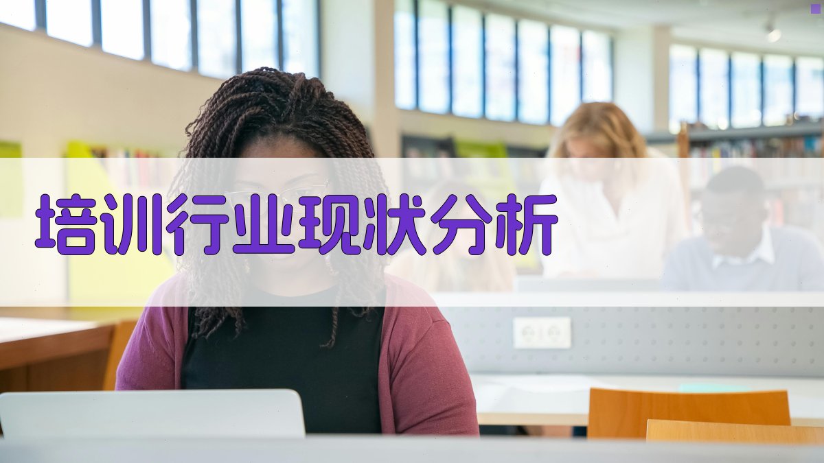 培训行业现状分析 图2