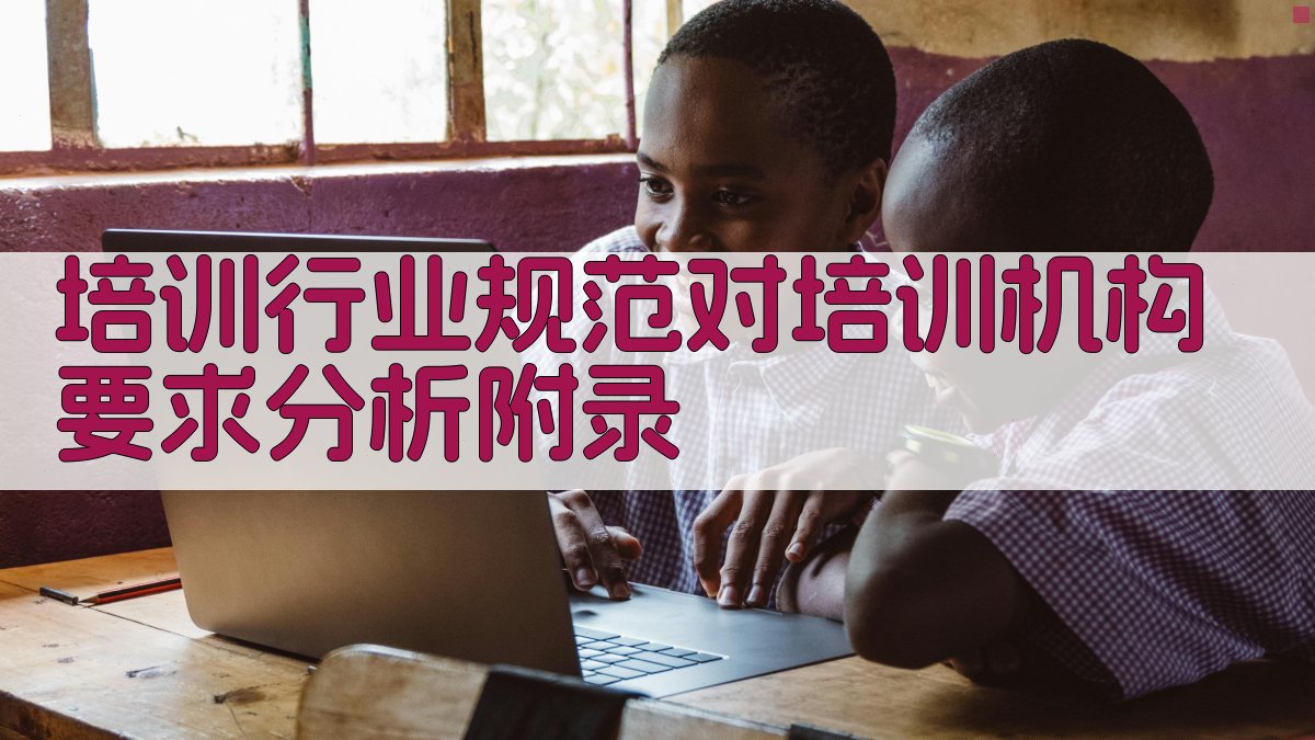 培训行业规范对培训机构要求分析 · 附录 图3