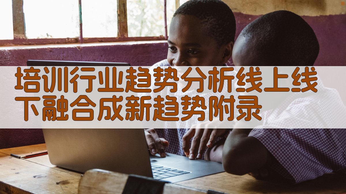 培训行业趋势分析线上线下融合成新趋势 · 附录 图5
