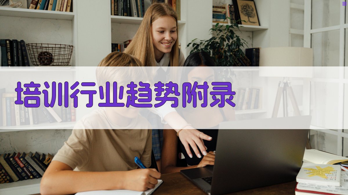培训行业趋势 · 附录 图5