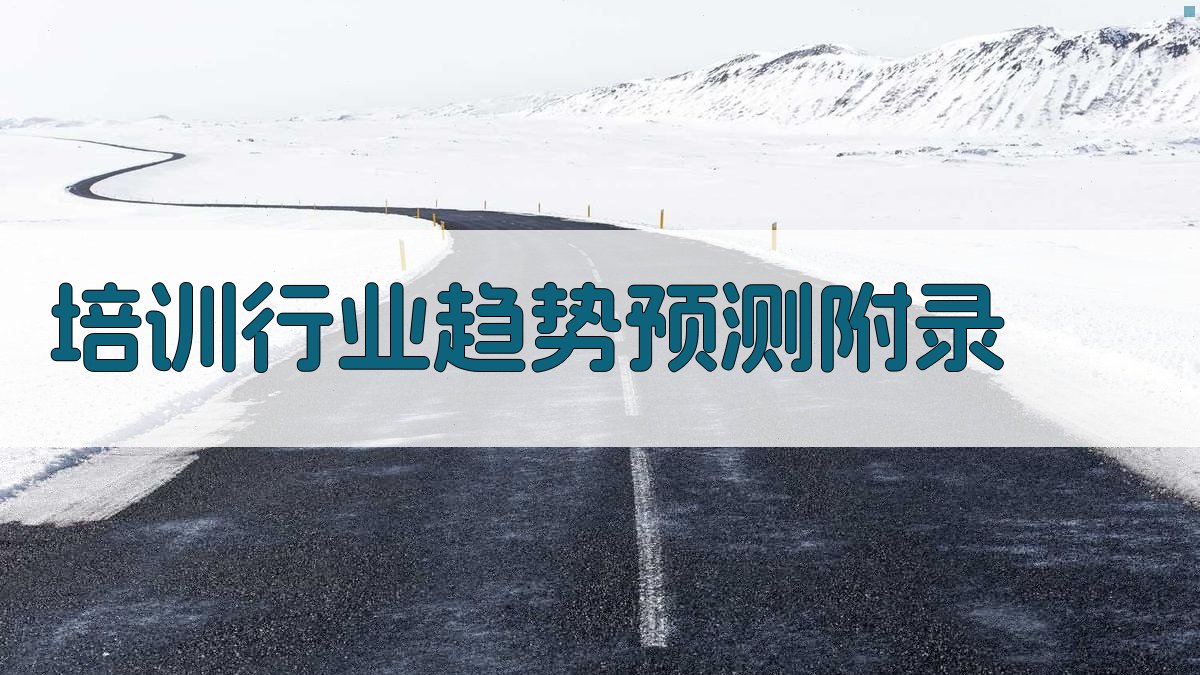 培训行业趋势预测 · 附录 图5