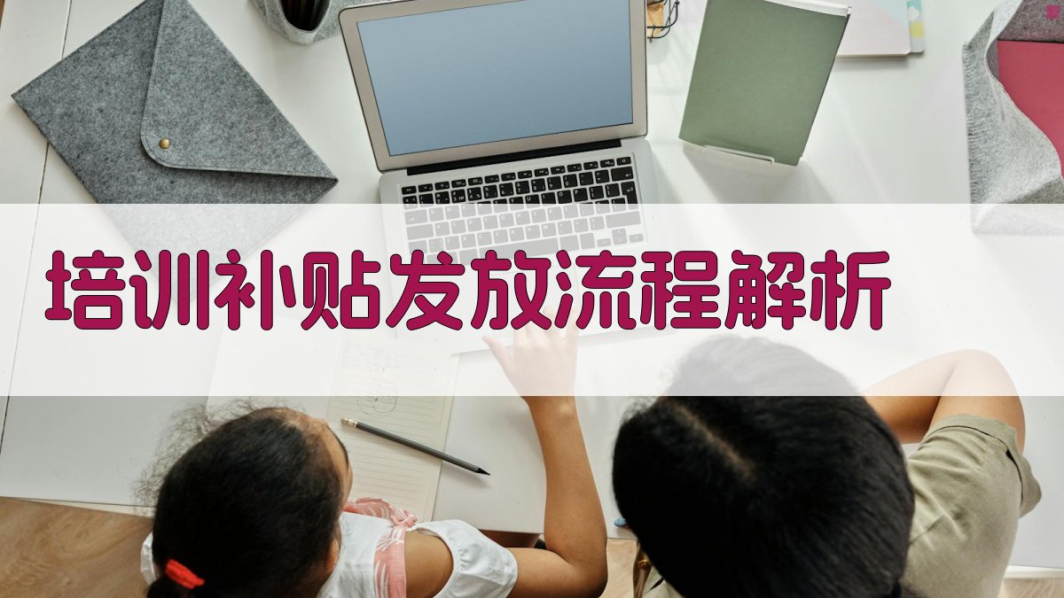 培训补贴发放与监管策略