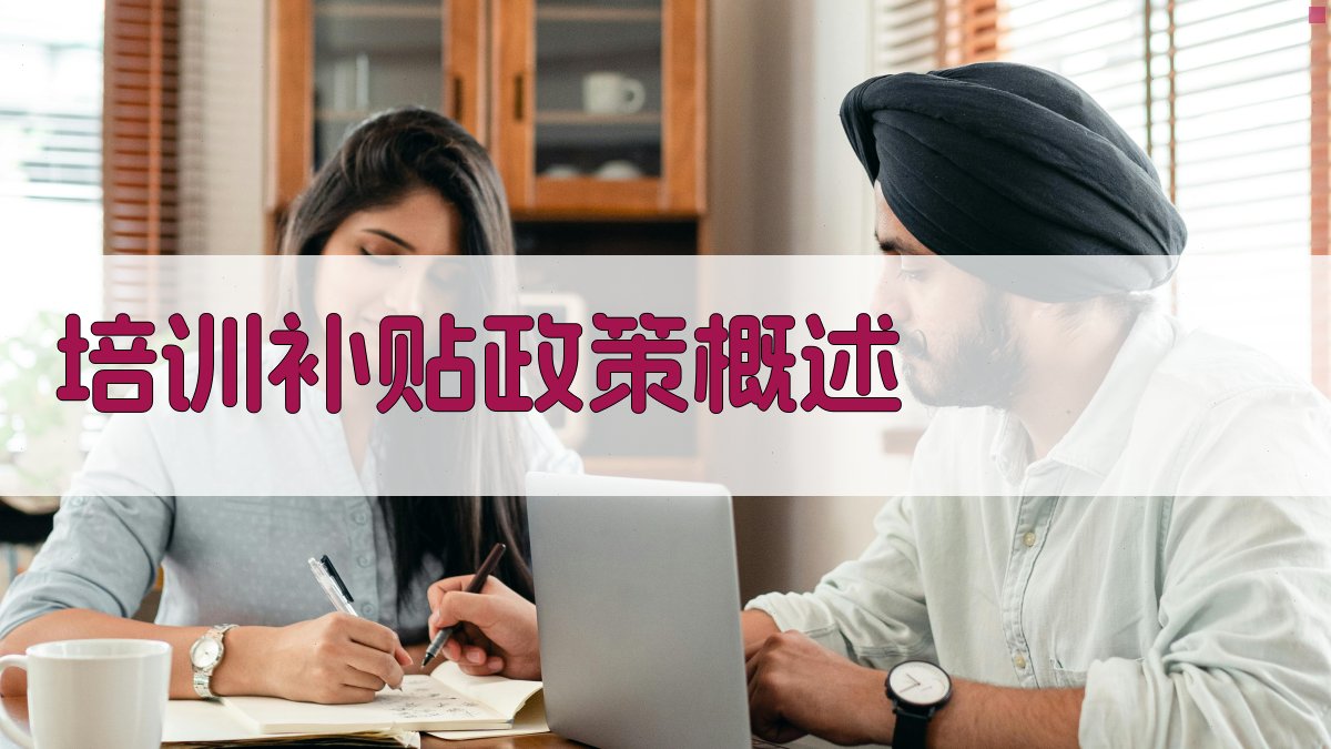 就业培训政策解读培训补贴如何助力再就业