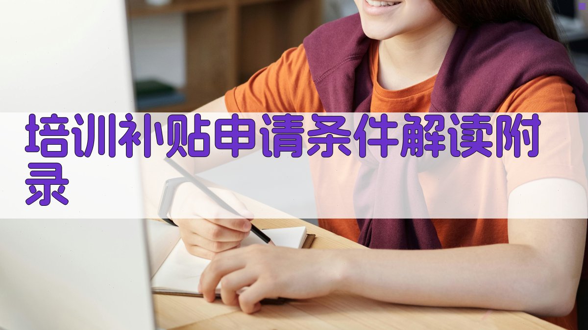 培训补贴申请条件解读 · 附录 图2