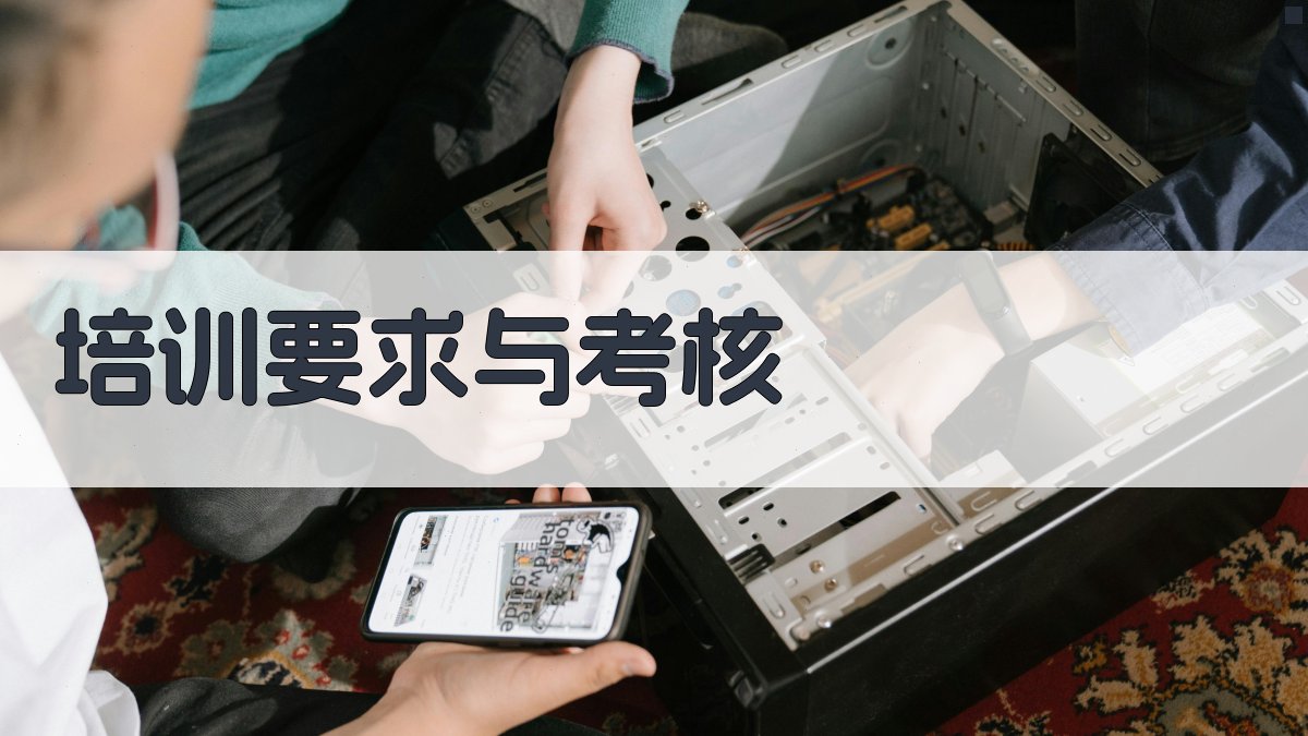 培训要求与考核 图4