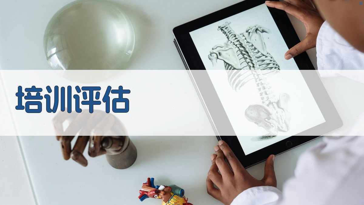 培训评估 图3