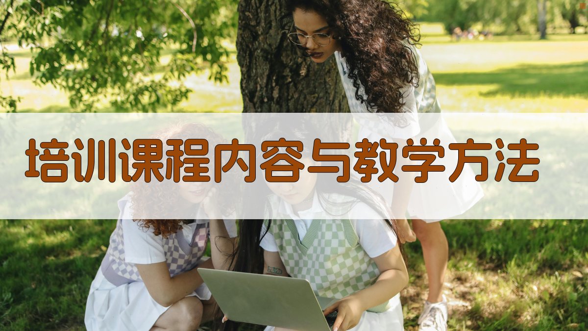 培训课程内容与教学方法 图3