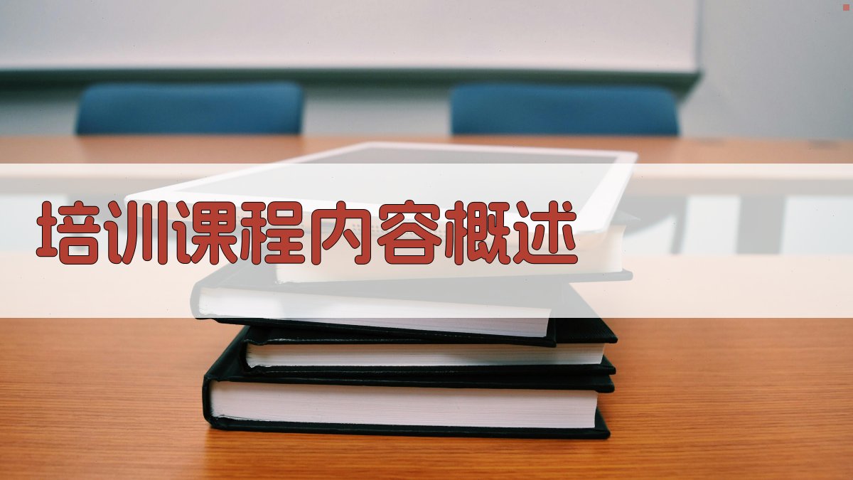培训课程内容概述 图2