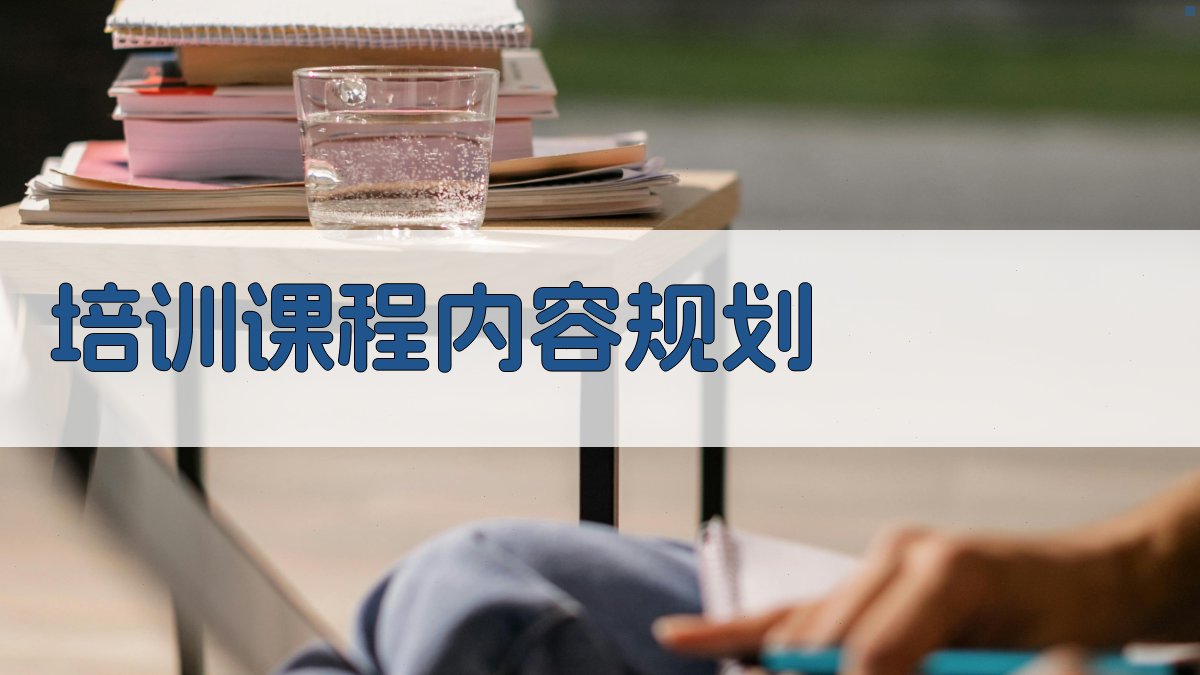 培训课程内容规划 图2