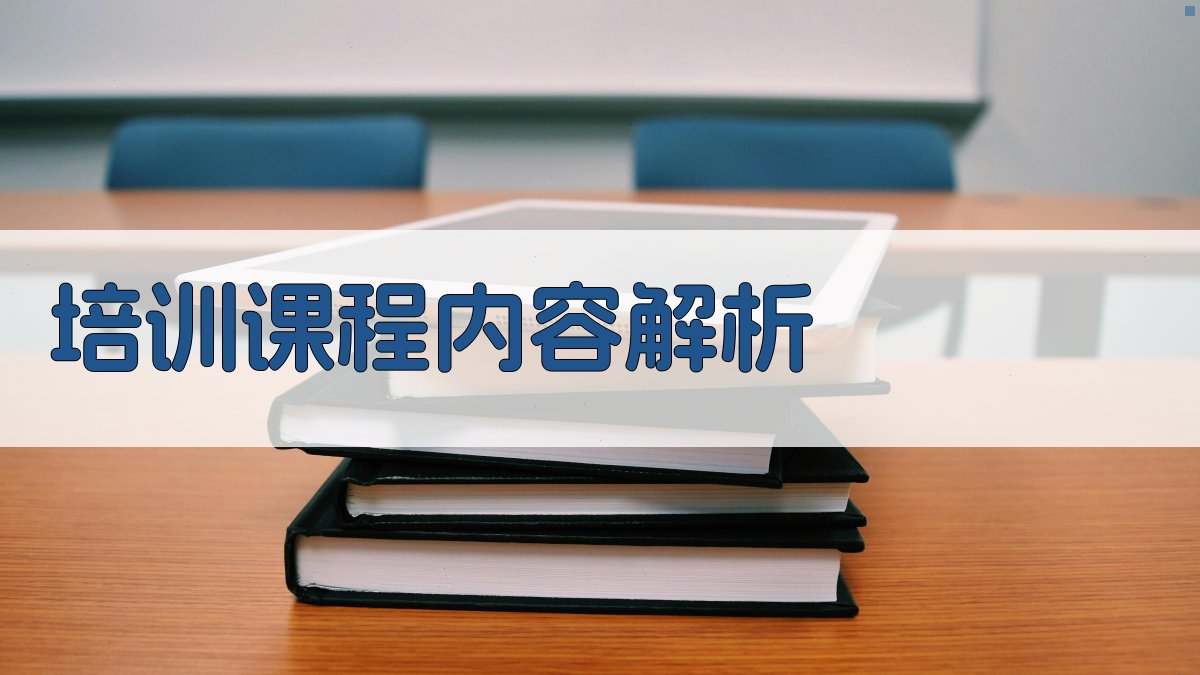 培训课程内容解析 图2