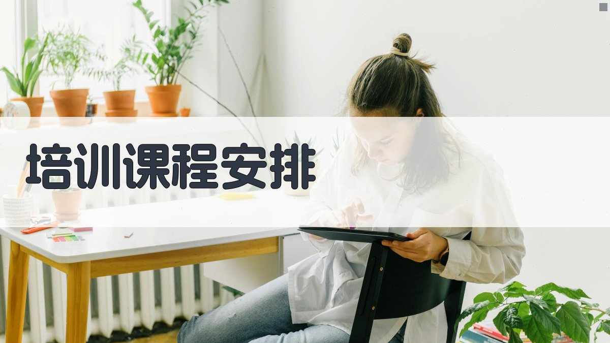 培训课程安排 图2