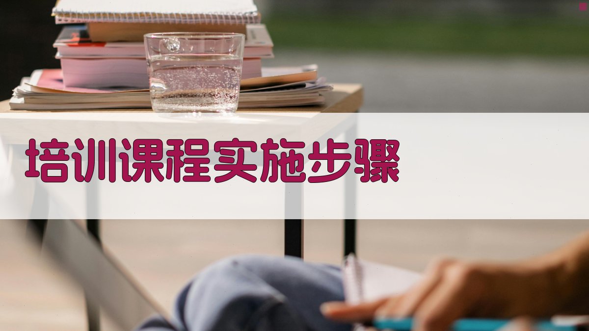 培训课程实施步骤 图2