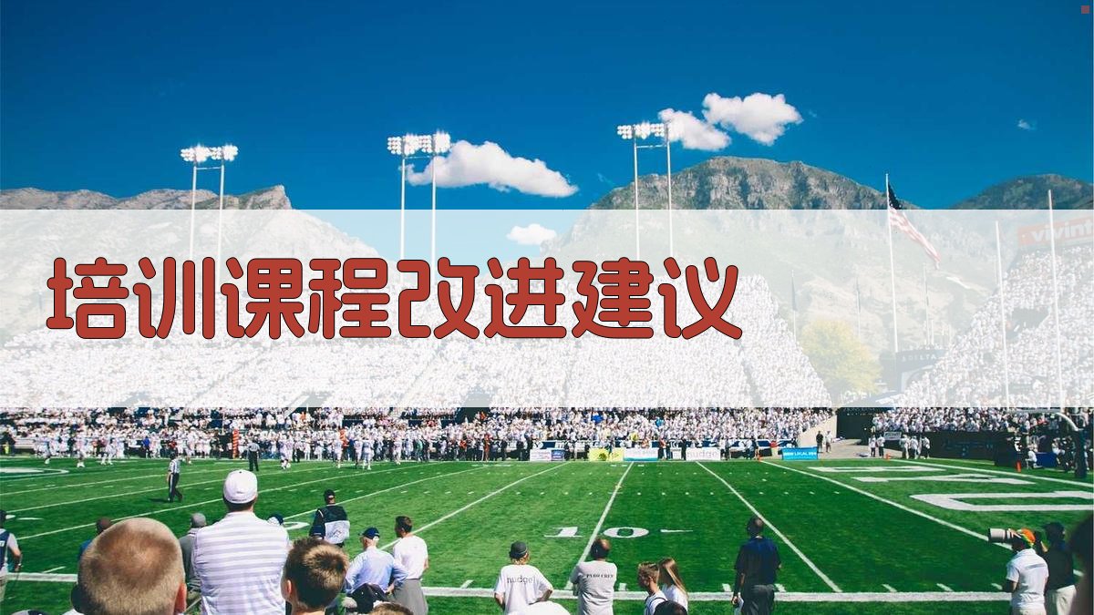培训课程改进建议 图2
