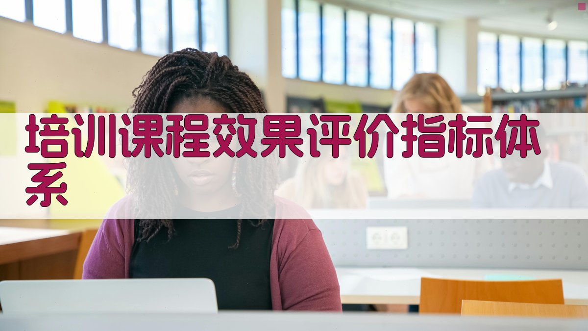 电工实操技能培训课程效果评估与优化策略