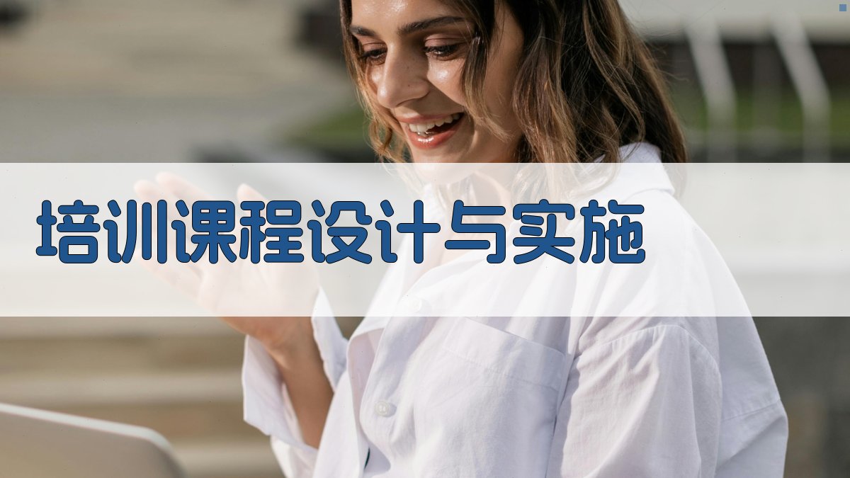 培训课程设计与实施 图2