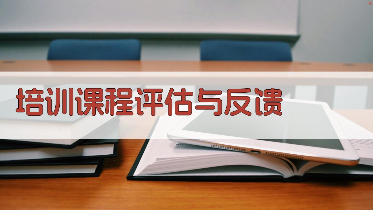 培训课程评估与反馈 图4
