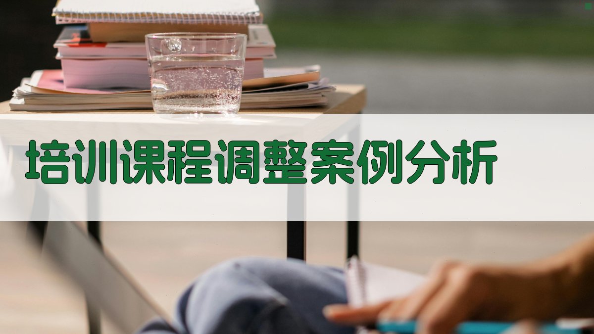 培训课程调整案例分析 图3