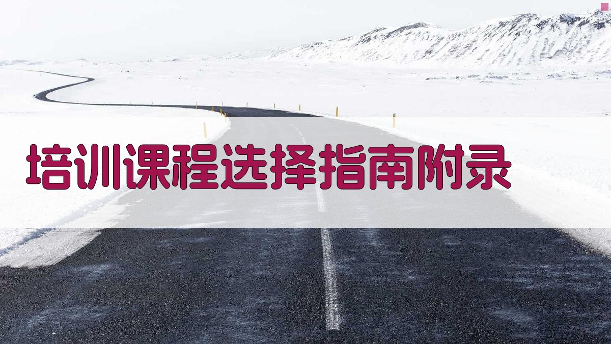 培训课程选择指南 · 附录 图5
