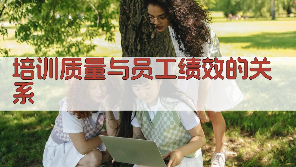 培训质量与员工绩效的关系 图2