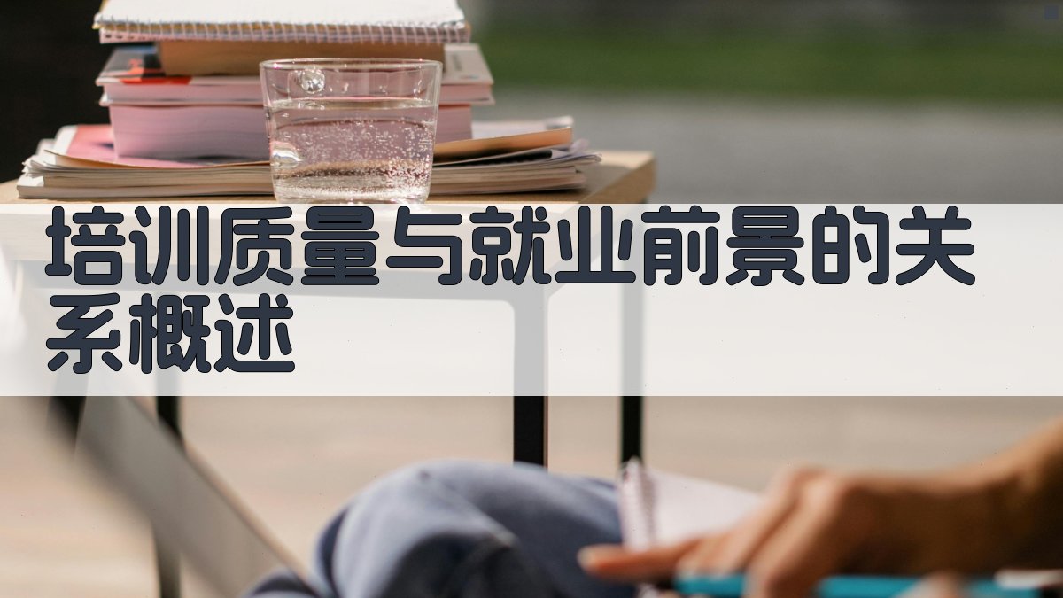 职业技能提升培训质量对就业前景的影响