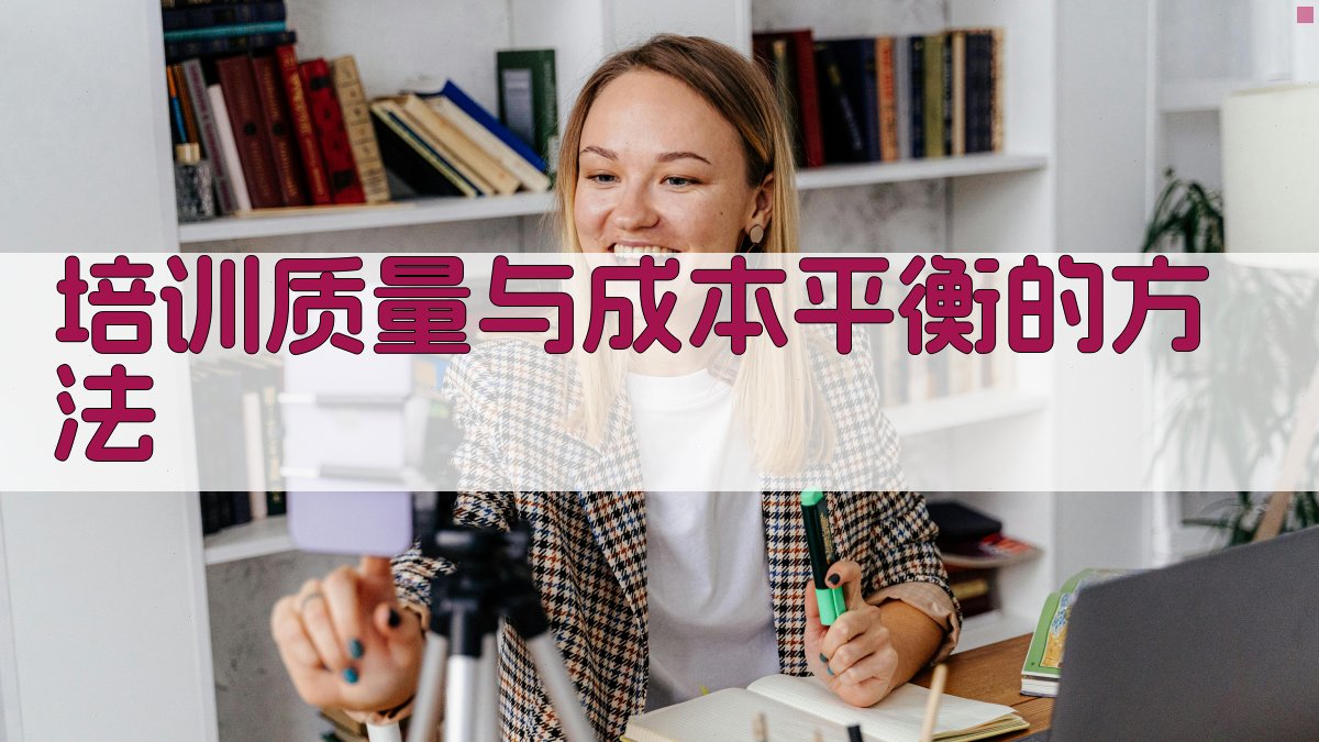 培训质量与成本平衡的方法 图3