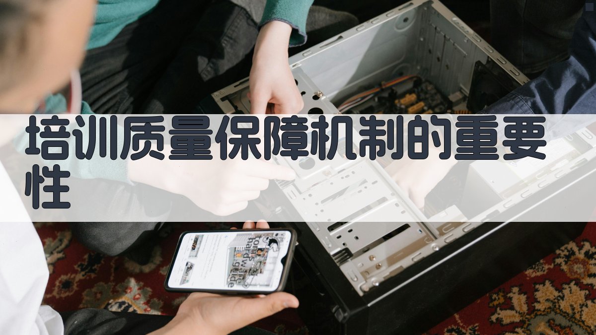 职业技能提升培训质量保障机制构建