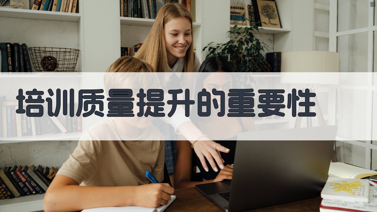 特种作业证书培训质量优化策略