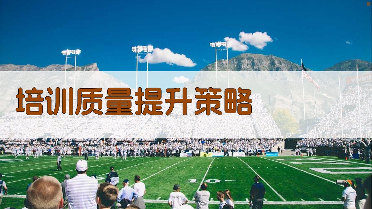 培训质量提升策略 图2