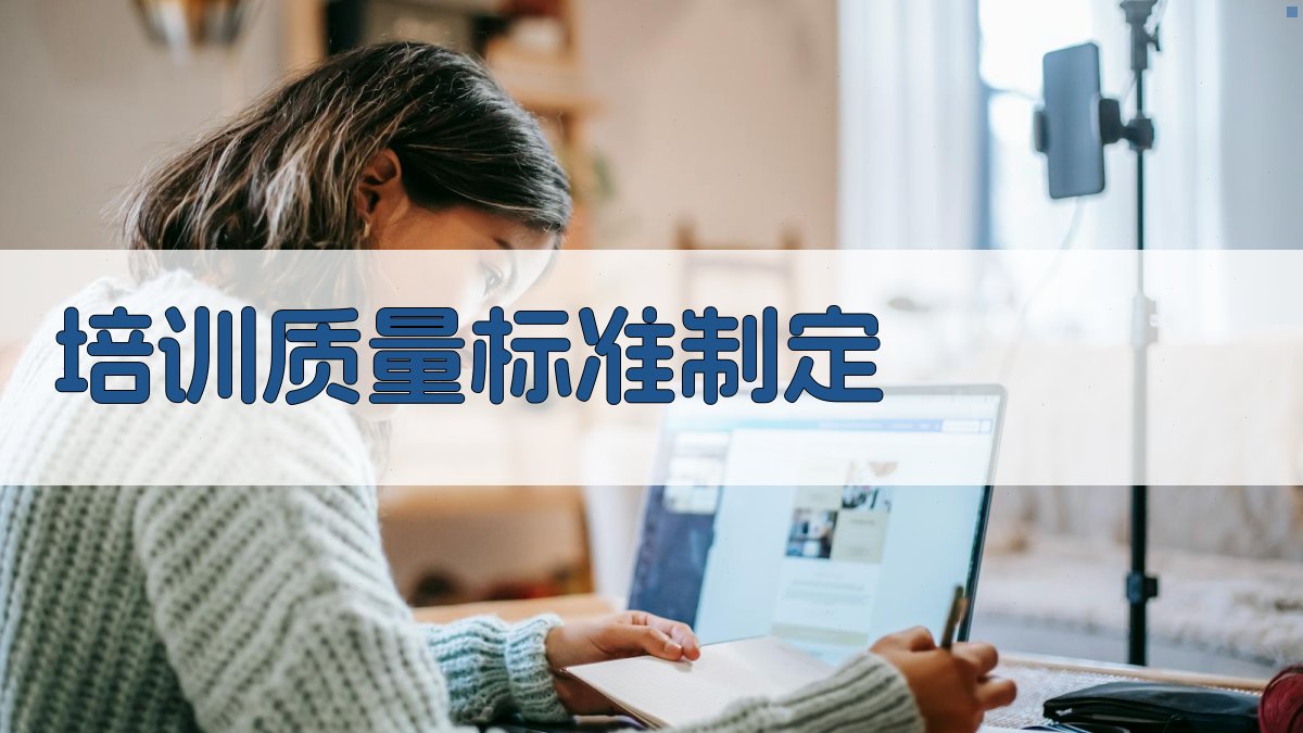 培训质量标准制定 图2