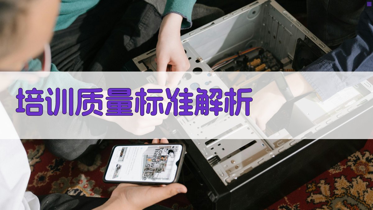 培训质量标准解析 图2