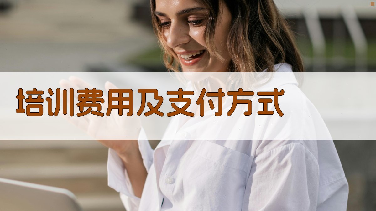 培训费用及支付方式 图3