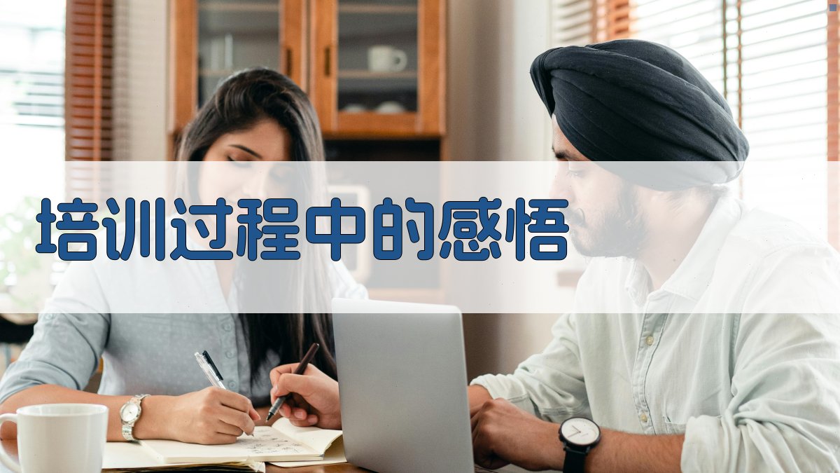 培训过程中的感悟 图4