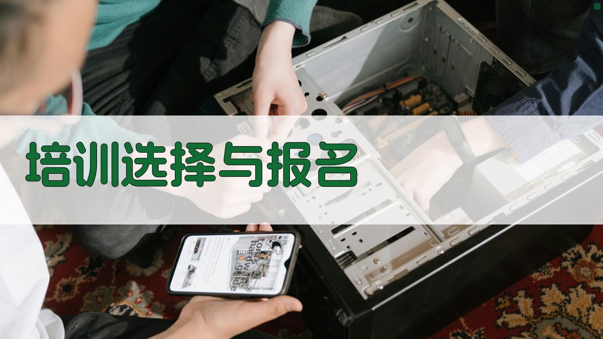 培训选择与报名 图4