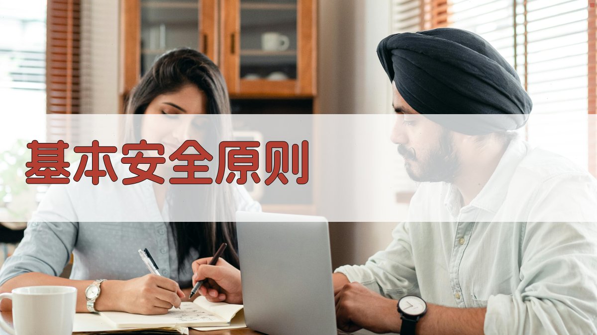 基本安全原则 图1