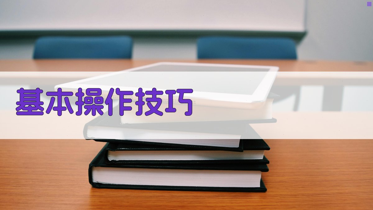 基本操作技巧 图2