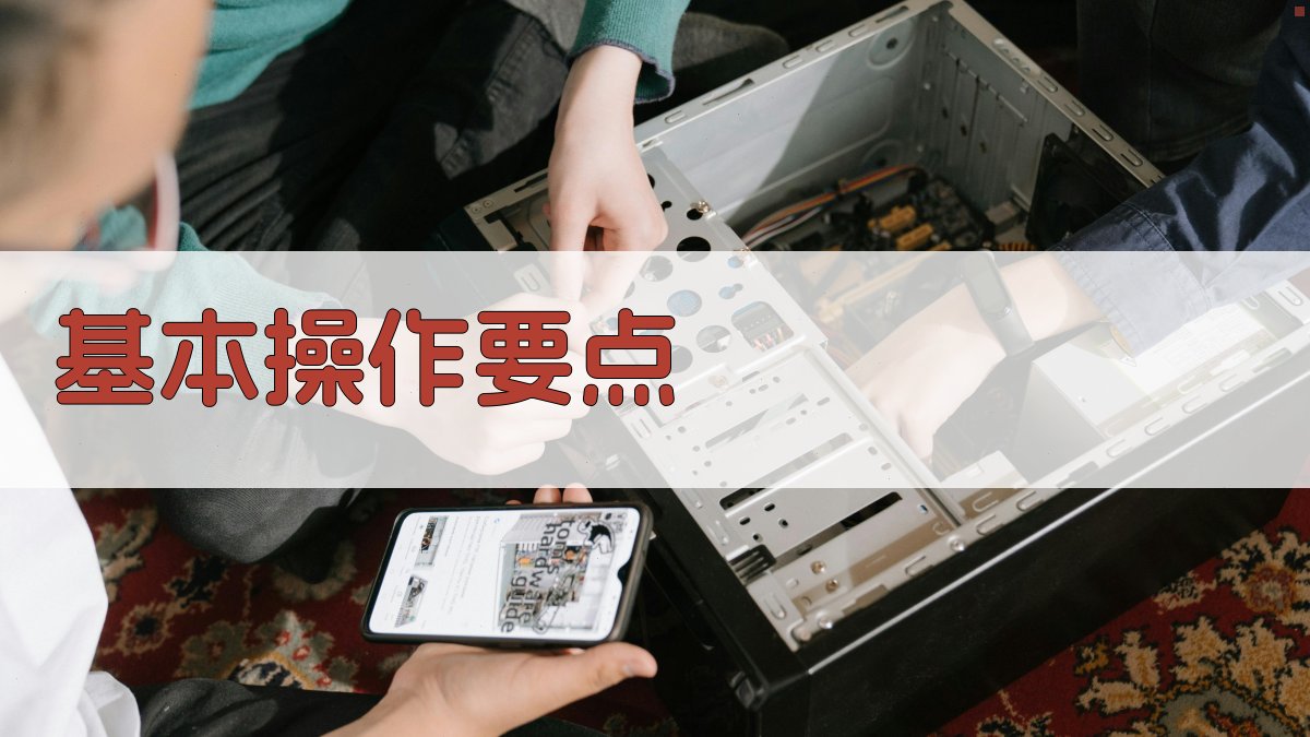 基本操作要点 图2