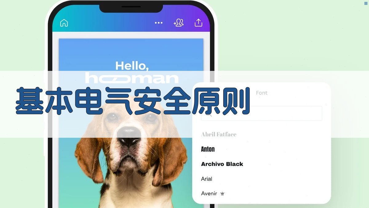 基本电气安全原则 图2