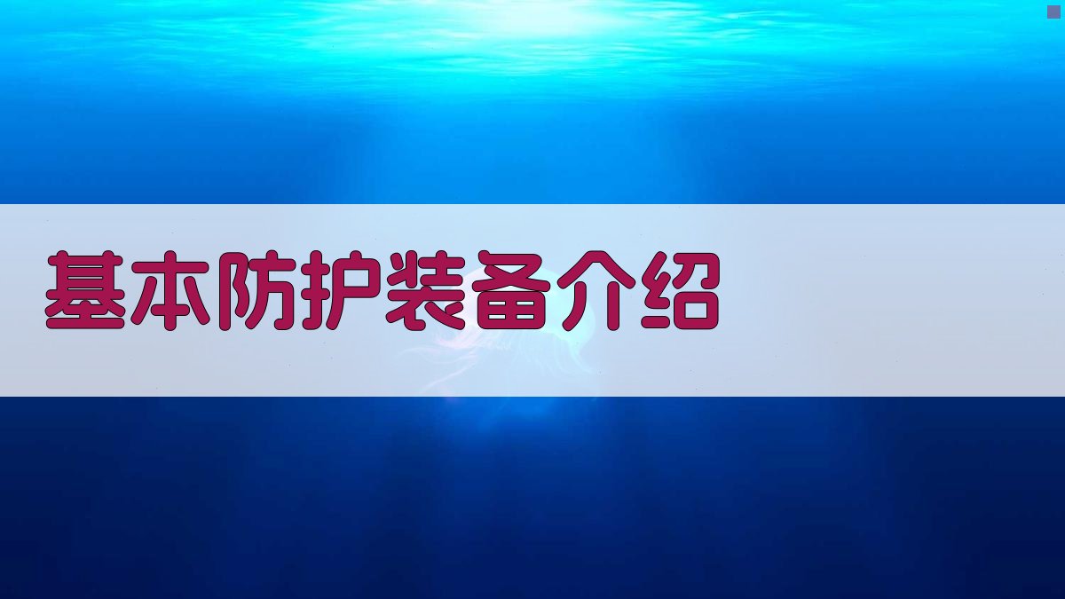 基本防护装备介绍 图2