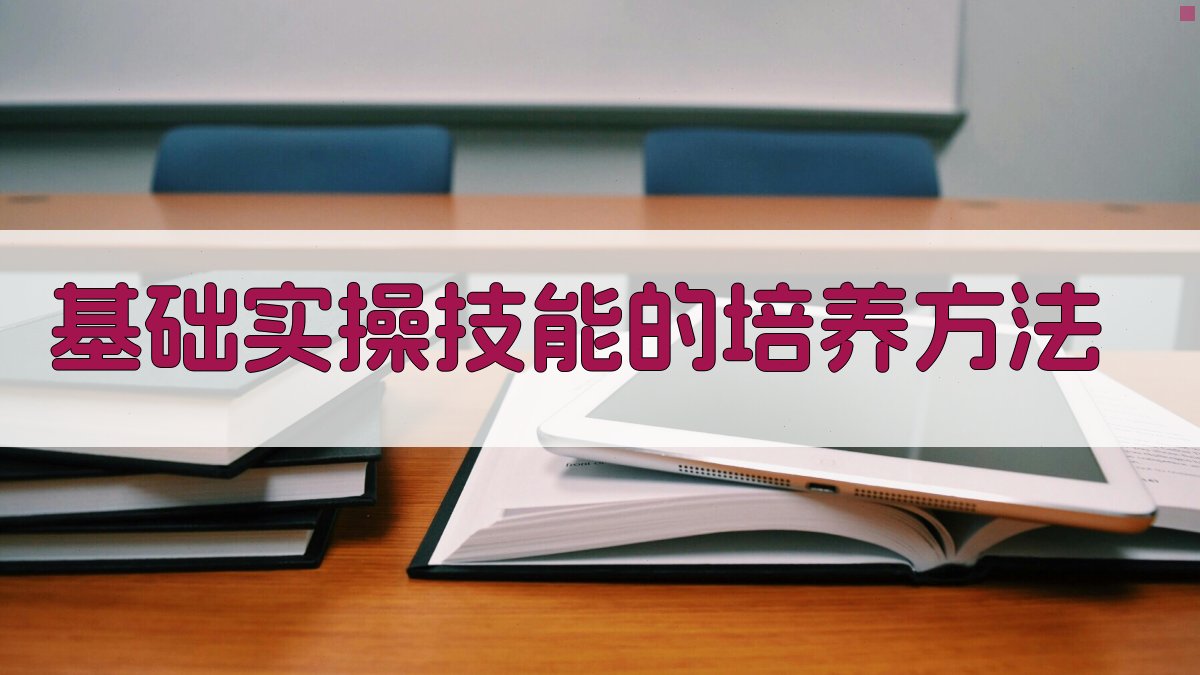 基础实操技能的培养方法 图2