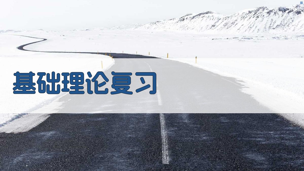 基础理论复习 图2